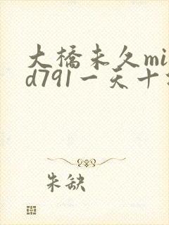 大桥未久midd791一天十次