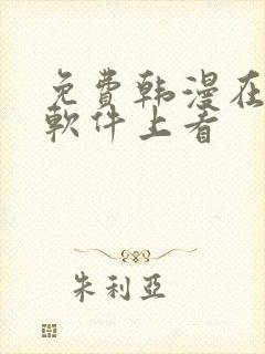 免费韩漫在哪个软件上看