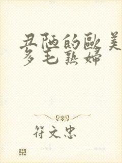 丑陋的欧美性感多毛熟妇