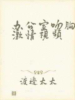 办公室吻胸摸腿激情视频