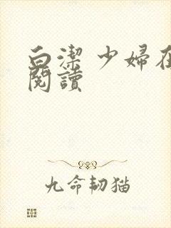 白洁 少妇在线阅读