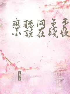 恋听网免费有声小说在线收听全小全