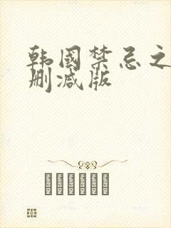 韩国禁忌之恋无删减版