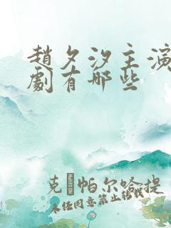 赵夕汐主演的短剧有哪些