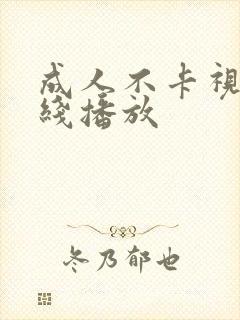 成人不卡视频在线播放