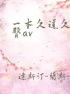 一本久道久久蜜臀av