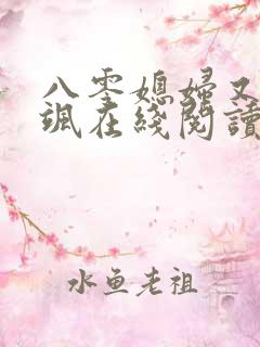 八零媳妇又甜又飒在线阅读小说