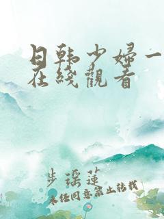 日韩少妇一级片在线观看