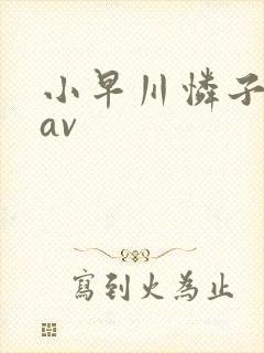 小早川怜子淫语av