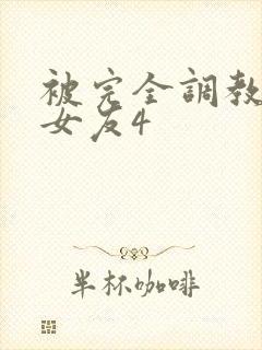 被完全调教新婚女友4