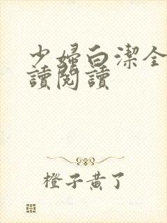 少妇白洁全文阅读阅读