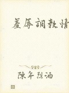 羞辱调教情侣奴