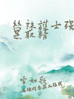 丝袜护士强制脚足取精