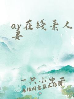 av在线素人人妻