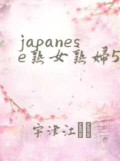 japanese熟女熟妇55