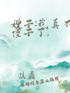 嫂子:我真不是傻子了,