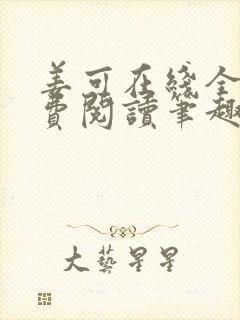 姜可在线全文免费阅读笔趣阁小说