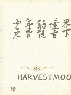 少年的境界漫画免费观看下拉式