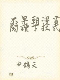 不早朝漫画免费阅读下拉式六漫画