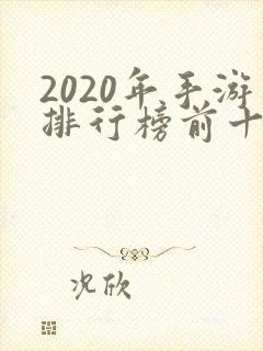 2020年手游排行榜前十名