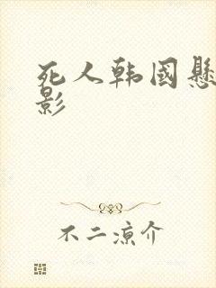 死人韩国悬疑电影