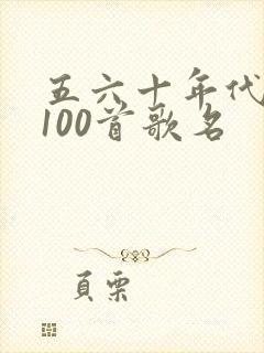 五六十年代老歌100首歌名