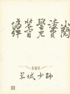 伪装学渣小说无弹窗免费阅读