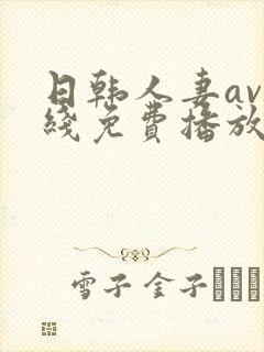 日韩人妻av在线免费播放