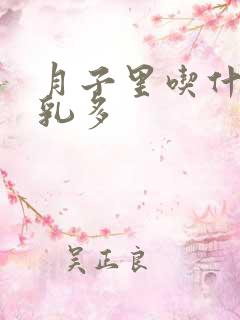 月子里吃什么母乳多