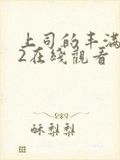 上司的丰满人妻2在线观看