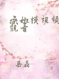 操嫩模视频在线观看