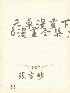 元尊漫画下拉式6漫画全集免费阅读