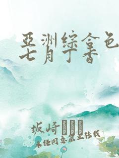 亚洲综合色婷婷七月丁香