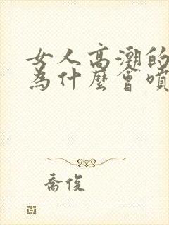 女人高潮的时候为什么会喷水