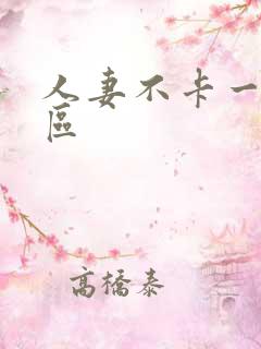 人妻不卡一区二区