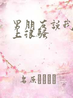 男朋友说我在床上很骚