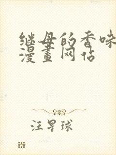 继母的香味免费漫画网站