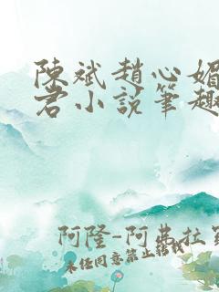 陈斌赵心媚高婉君小说笔趣阁