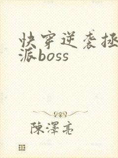 快穿逆袭拯救反派boss