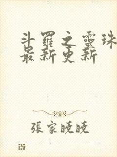 斗罗之灵珠神剑最新更新