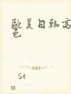 欧美日韩高清性色