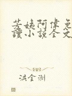 芳姨阿伟免费阅读小说全文下载小说