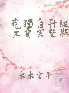 我独自升级漫画免费完整版下拉式