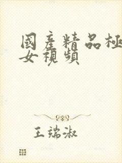 国产精品极品美女视频