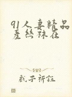 91人妻精品国产丝袜在