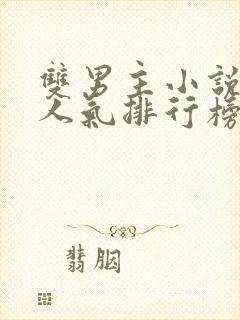 双男主小说作者人气排行榜