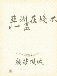 亚洲在线不卡av一区