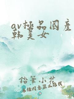 av极品国产日韩美女