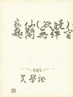 亵仙(欲晓)笔趣阁无弹窗最新章节