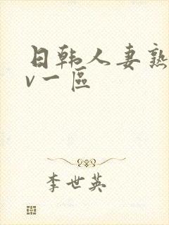 日韩人妻熟女av一区